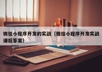 微信小程序开发的实战（微信小程序开发实战课后答案）