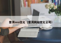 普洱seo优化（普洱网站优化公司）