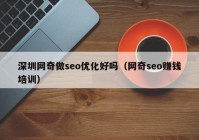 深圳网奇做seo优化好吗（网奇seo赚钱培训）