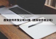 西安软件开发公司10强（西安软件类公司）