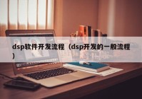 dsp软件开发流程（dsp开发的一般流程）