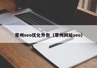 常州seo优化外包（常州网站seo）