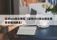 深圳seo优化排名（深圳SEO优化排名搜索关键词排名）