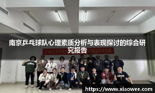 南京乒乓球队心理素质分析与表现探讨的综合研究报告